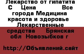 Лекарство от гипатита С  › Цена ­ 27 500 - Все города Медицина, красота и здоровье » Лекарственные средства   . Брянская обл.,Новозыбков г.